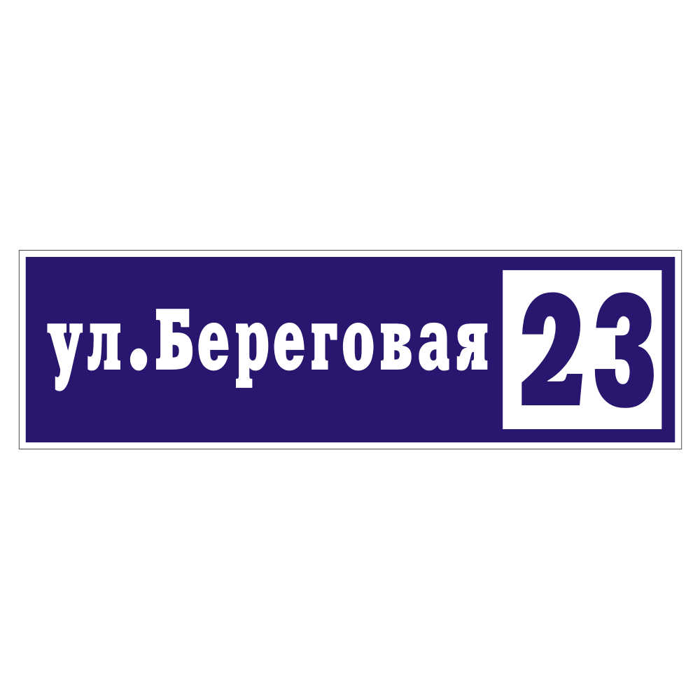 номер дома из дерева